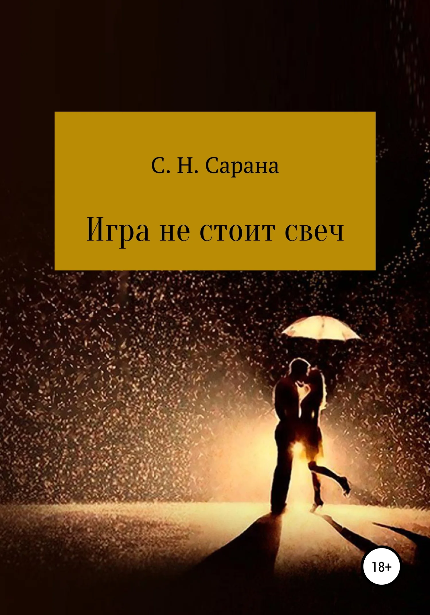 Обложка Игра не стоит свеч. Книга 1