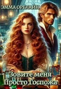 Обложка Зовите меня Просто Госпожа