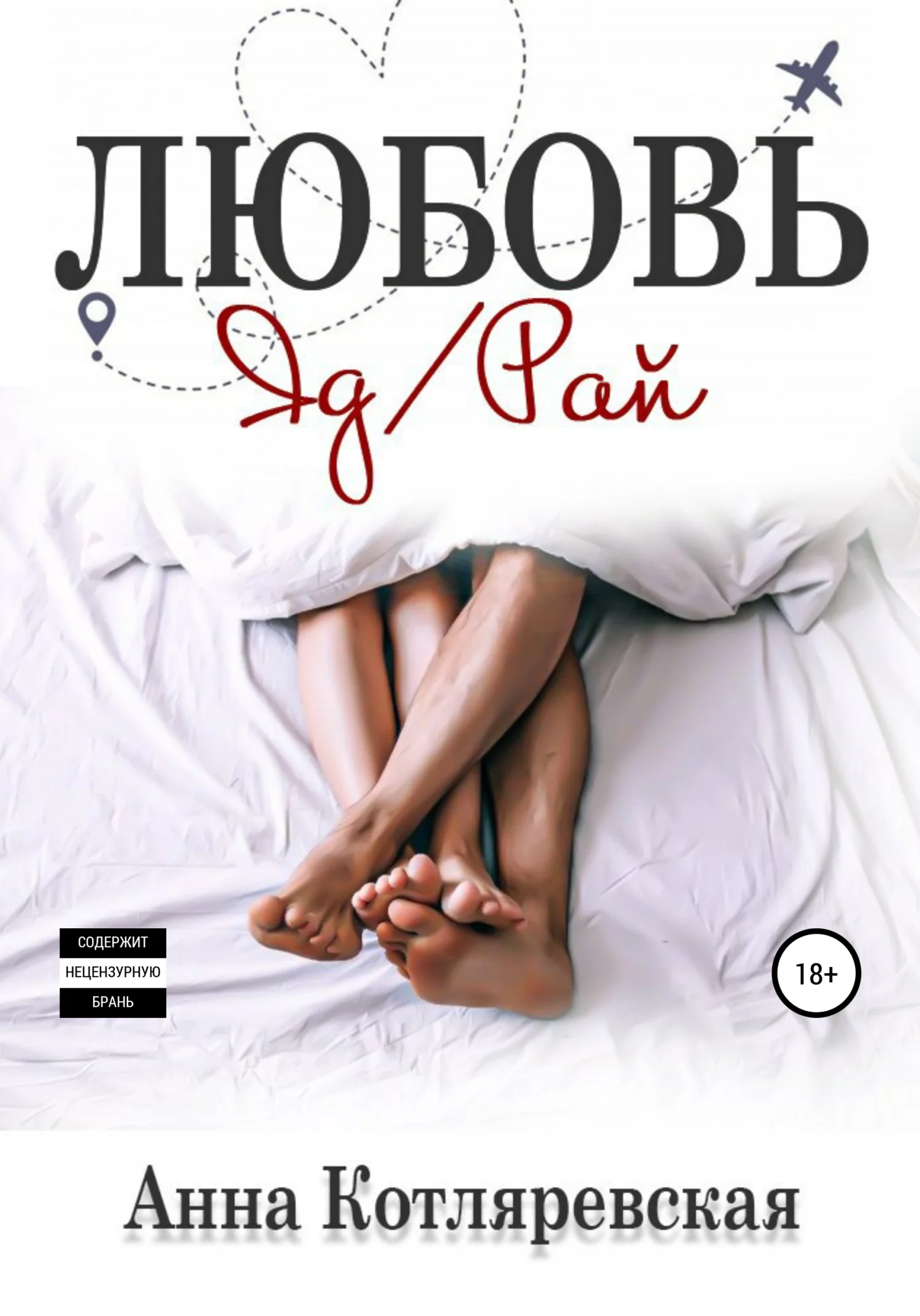 Обложка Любовь – яд, Любовь – рай