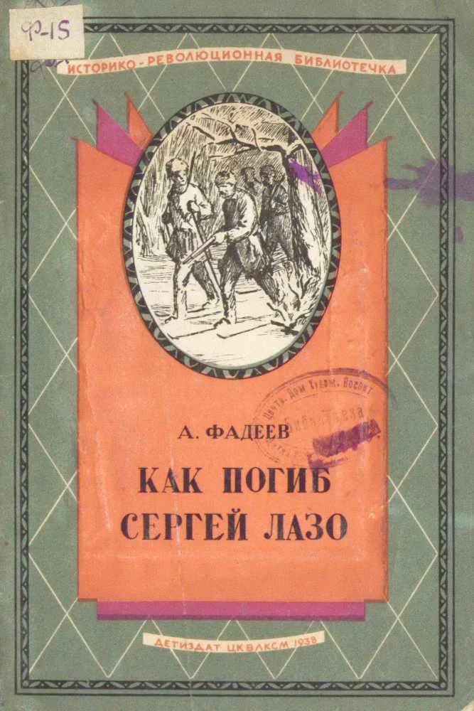 Обложка Как погиб Сергей Лазо