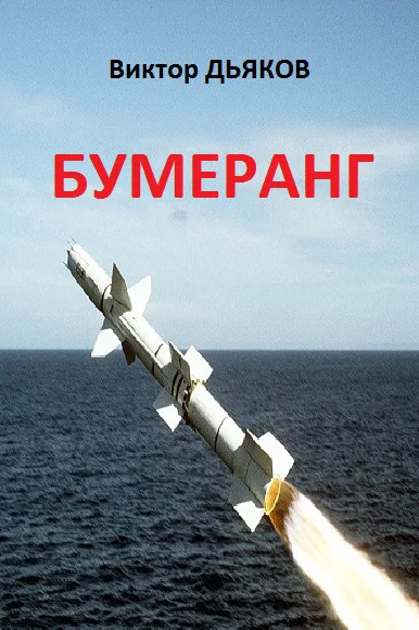Обложка Бумеранг