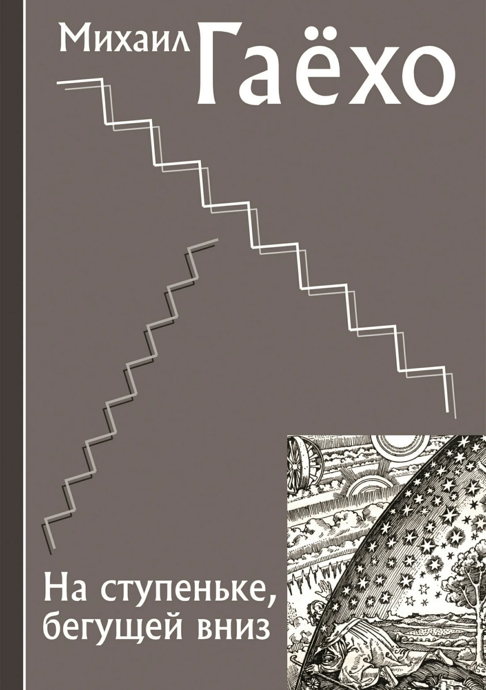 Обложка На ступеньке, бегущей вниз