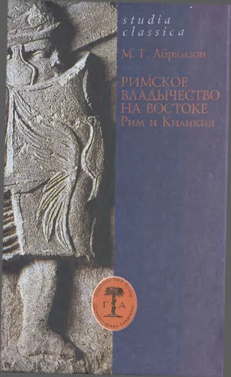 Обложка Римское владычество на Востоке: Рим и Киликия (II в. до н. э. — 74 г. н. э.)