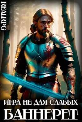 Обложка Баннерет