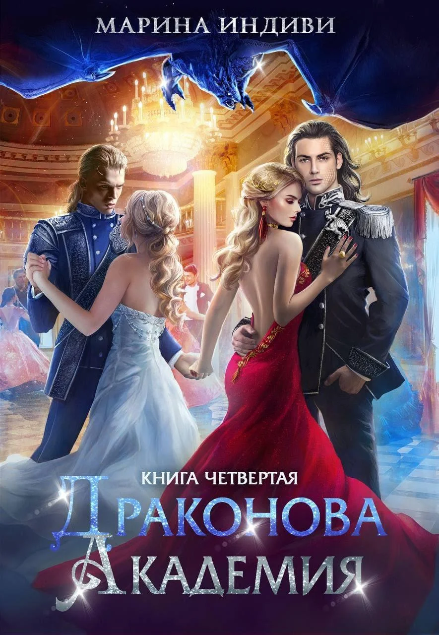 Обложка Драконова Академия. Книга 4. Том 1