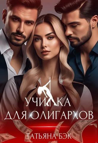 Обложка Училка для олигархов