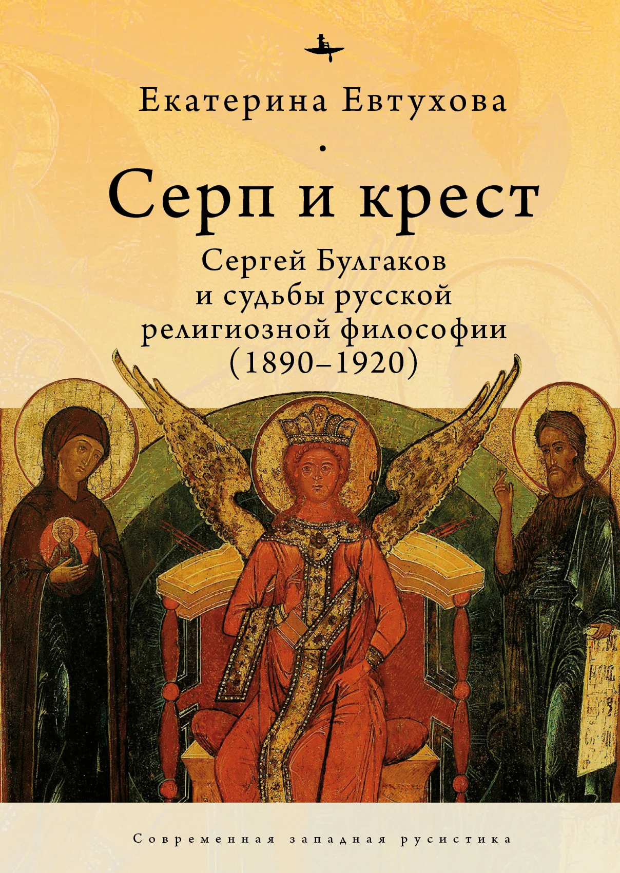 Обложка Серп и крест. Сергей Булгаков и судьбы русской религиозной философии (1890–1920)