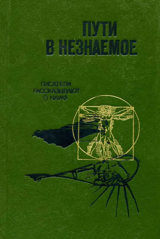 Обложка Пути в незнаемое