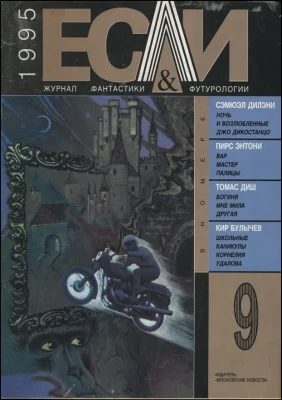 Обложка «Если», 1995 № 09