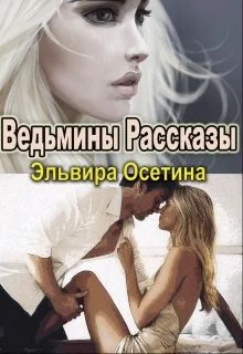 Обложка Ведьмины рассказы