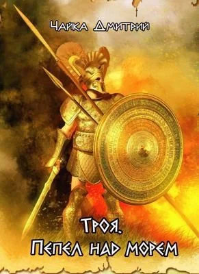 Обложка Троя. Пепел над морем
