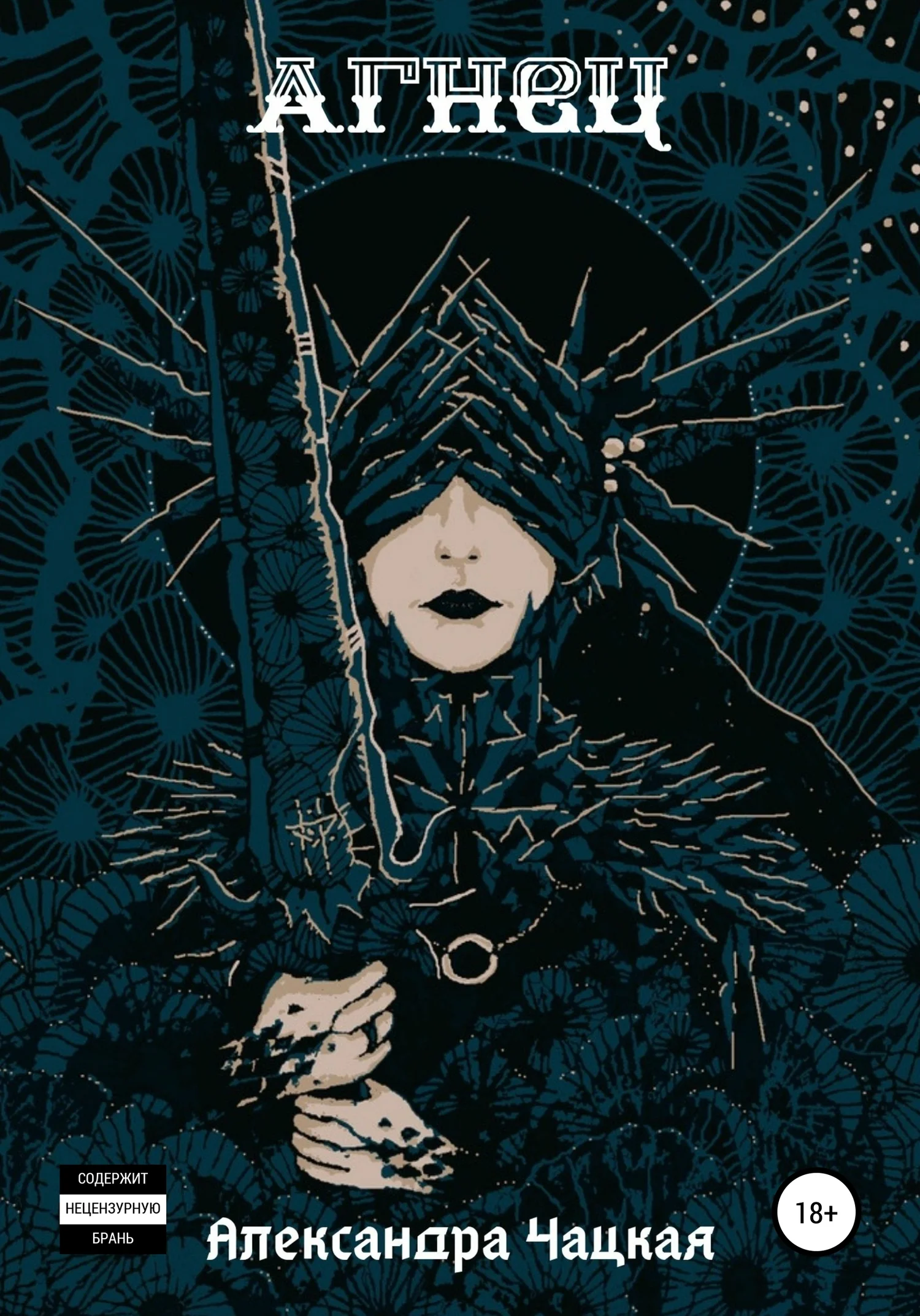 Обложка Агнец