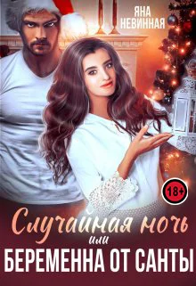 Обложка Случайная ночь, или Беременна от Санты