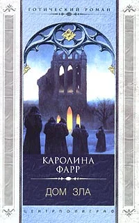 Обложка Дом зла