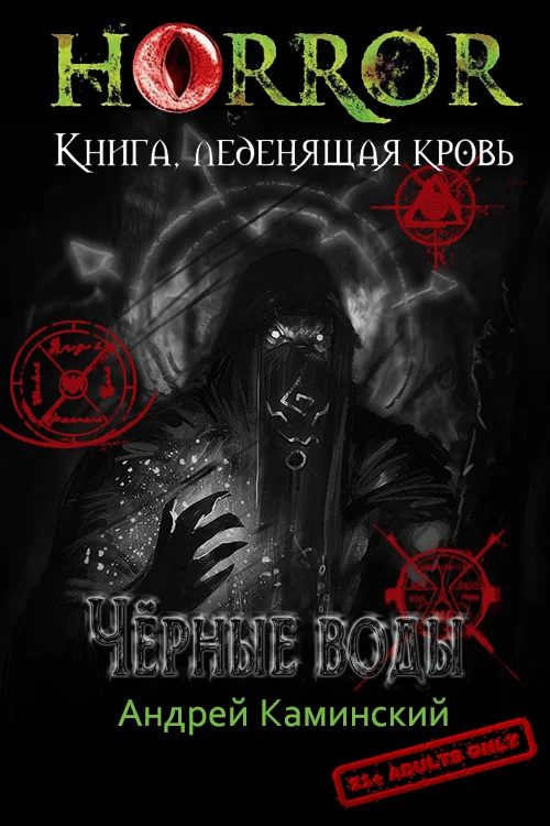 Обложка Чёрные воды