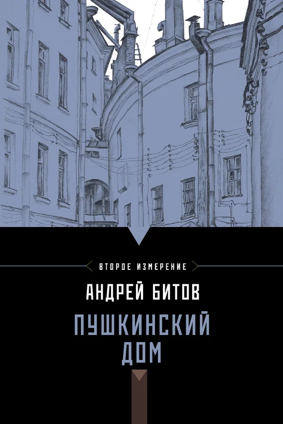 Обложка Пушкинский дом