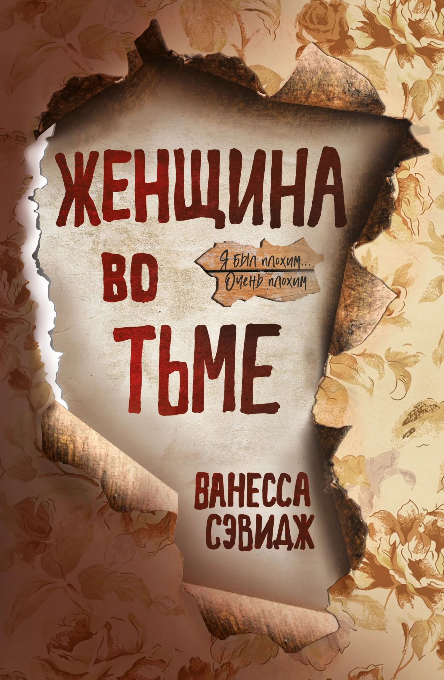 Обложка Женщина во тьме