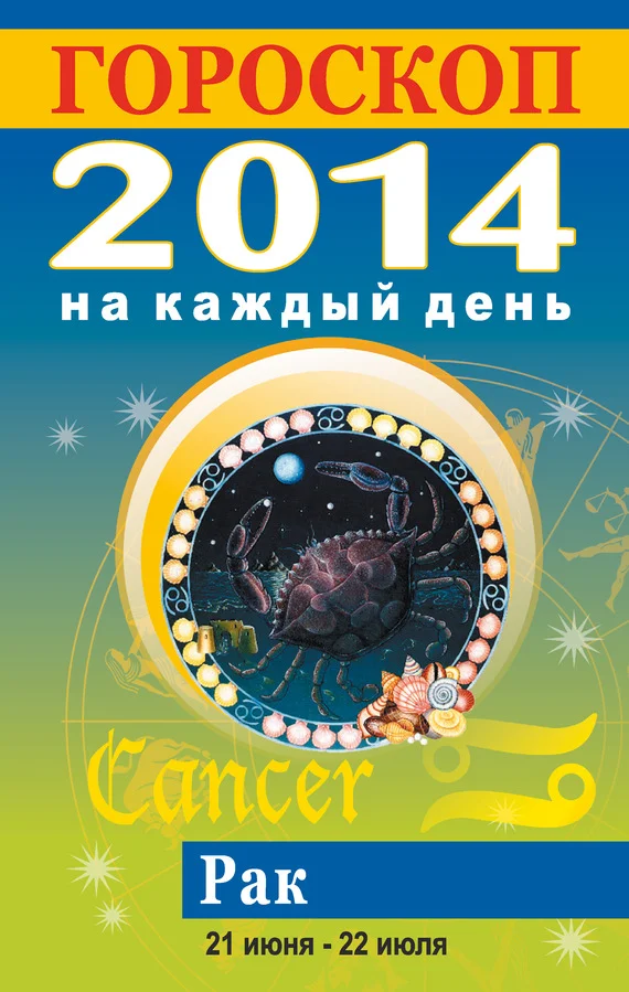Обложка Гороскоп на каждый день. 2014. Рак