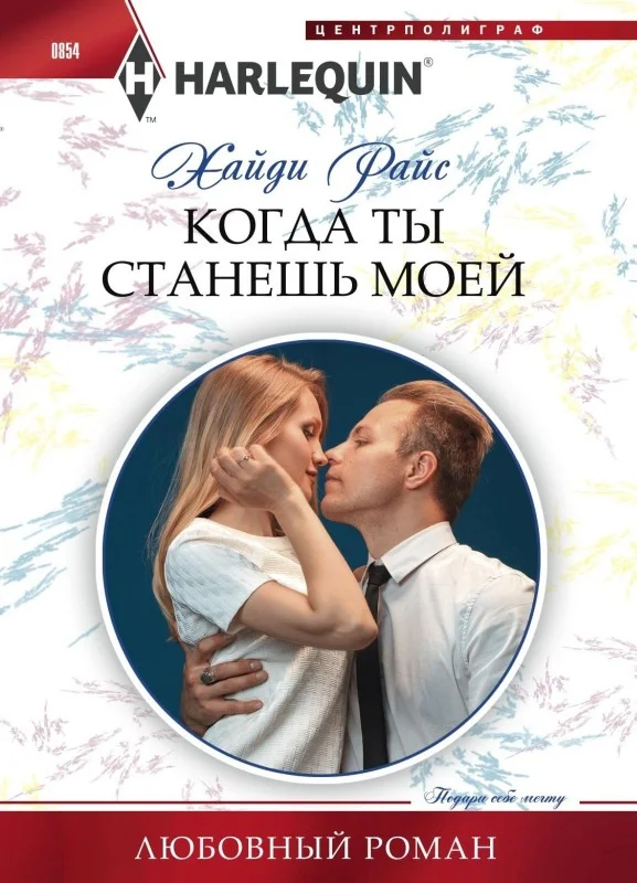 Обложка Когда ты станешь моей