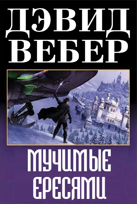 Обложка Мучимые ересями