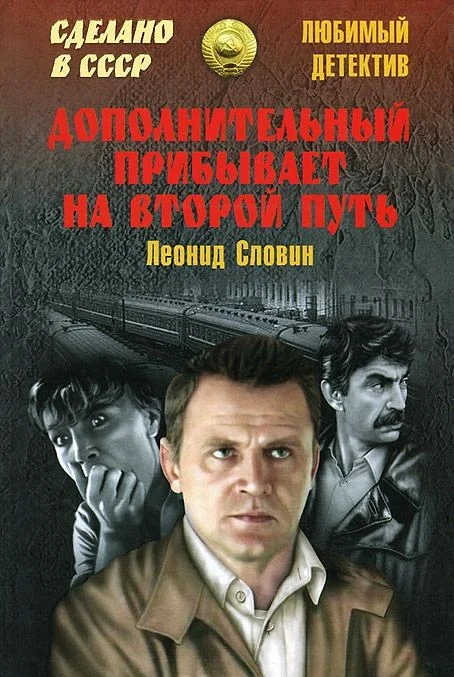 Обложка Дополнительный прибывает на второй путь (сборник)