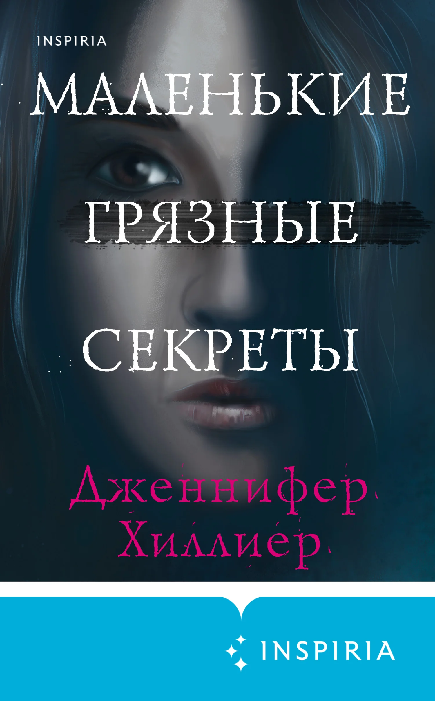 Обложка Маленькие грязные секреты