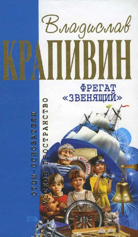 Обложка Фрегат Звенящий