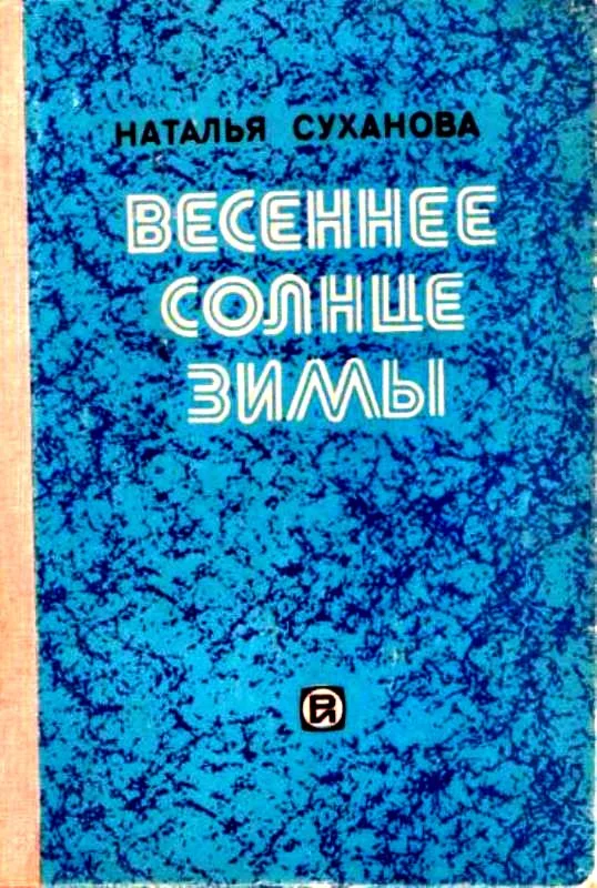 Обложка Весеннее солнце зимы. Сборник