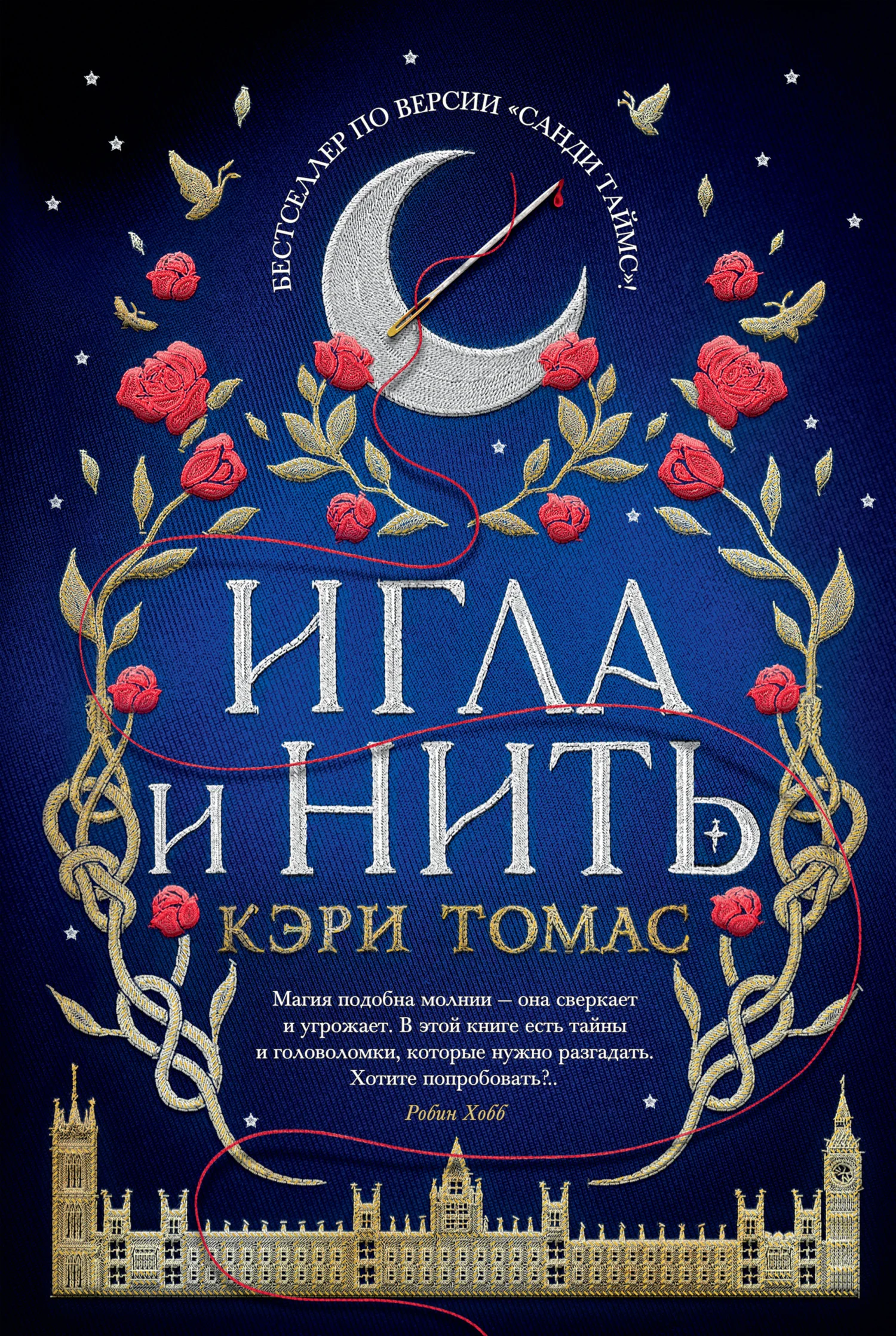 Обложка Игла и нить