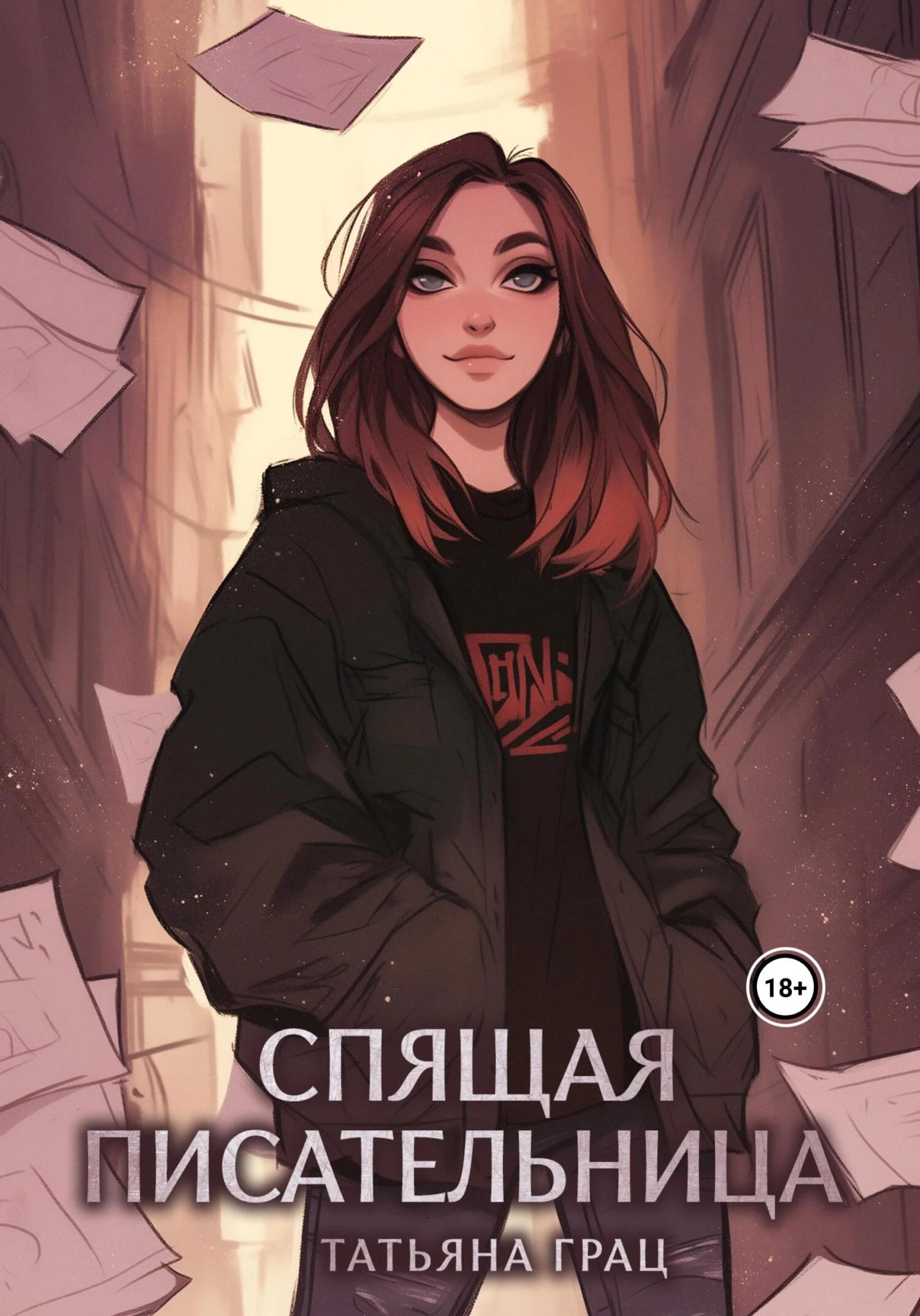 Обложка Спящая писательница