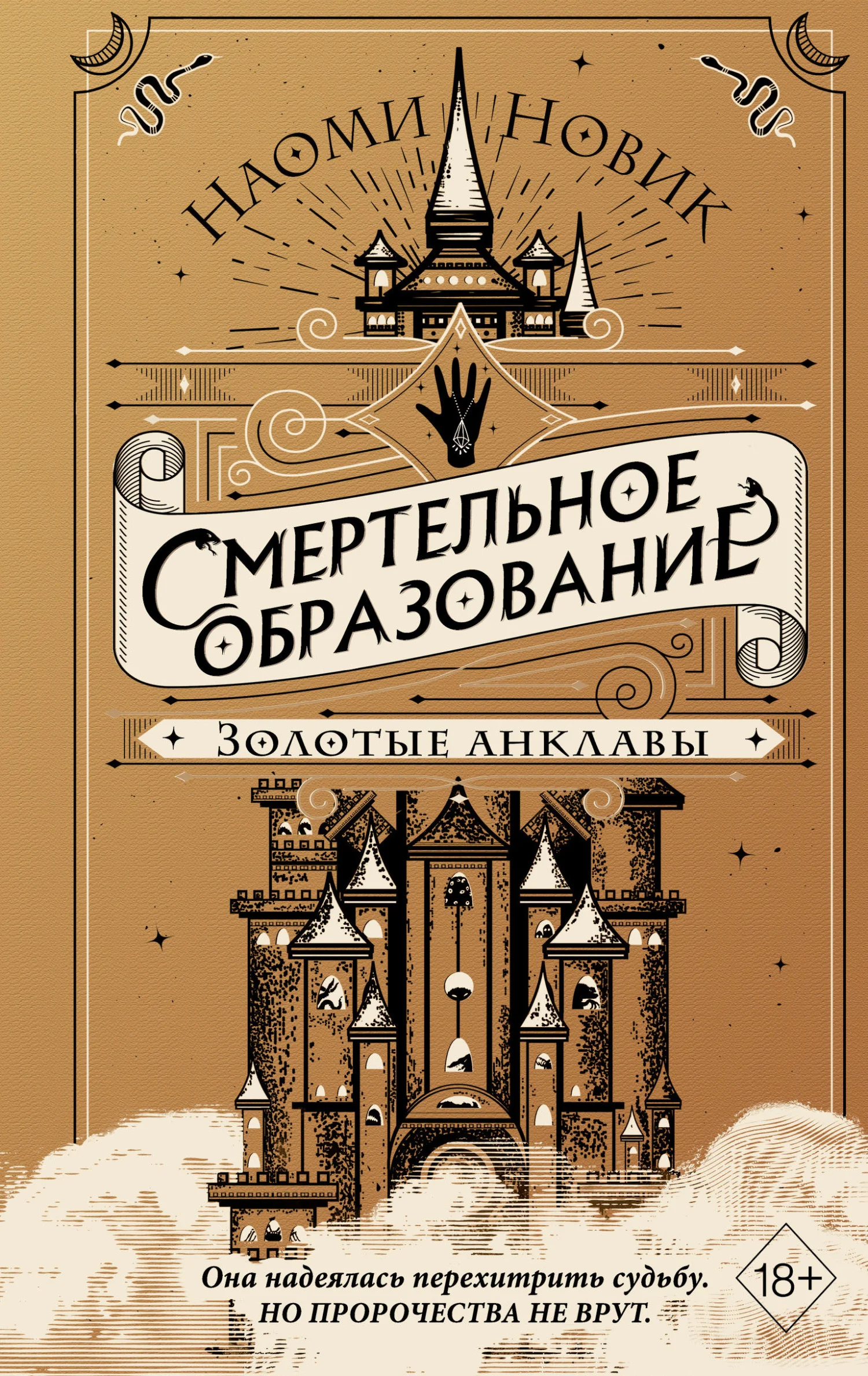 Обложка Золотые анклавы