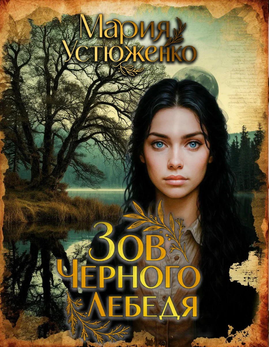 Обложка Зов чёрного лебедя