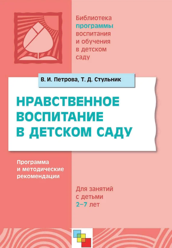 Обложка Нравственное воспитание в детском саду. Программа и методические рекомендации. Для детей 2-7 лет
