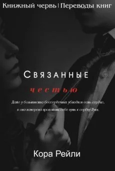 Обложка Связанные честью