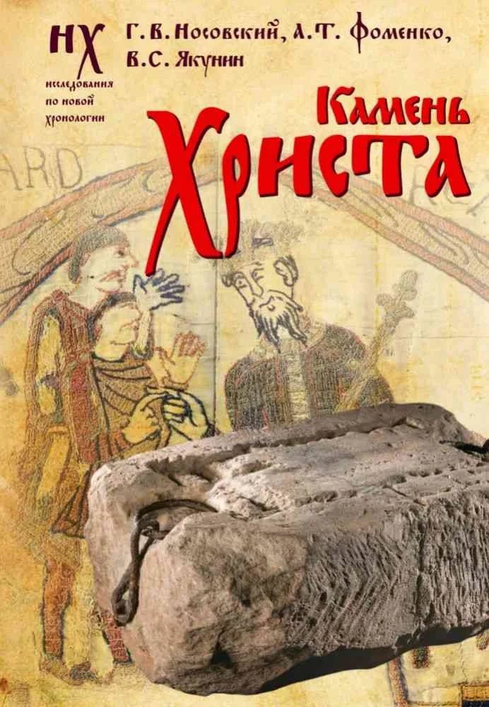 Обложка Камень Христа