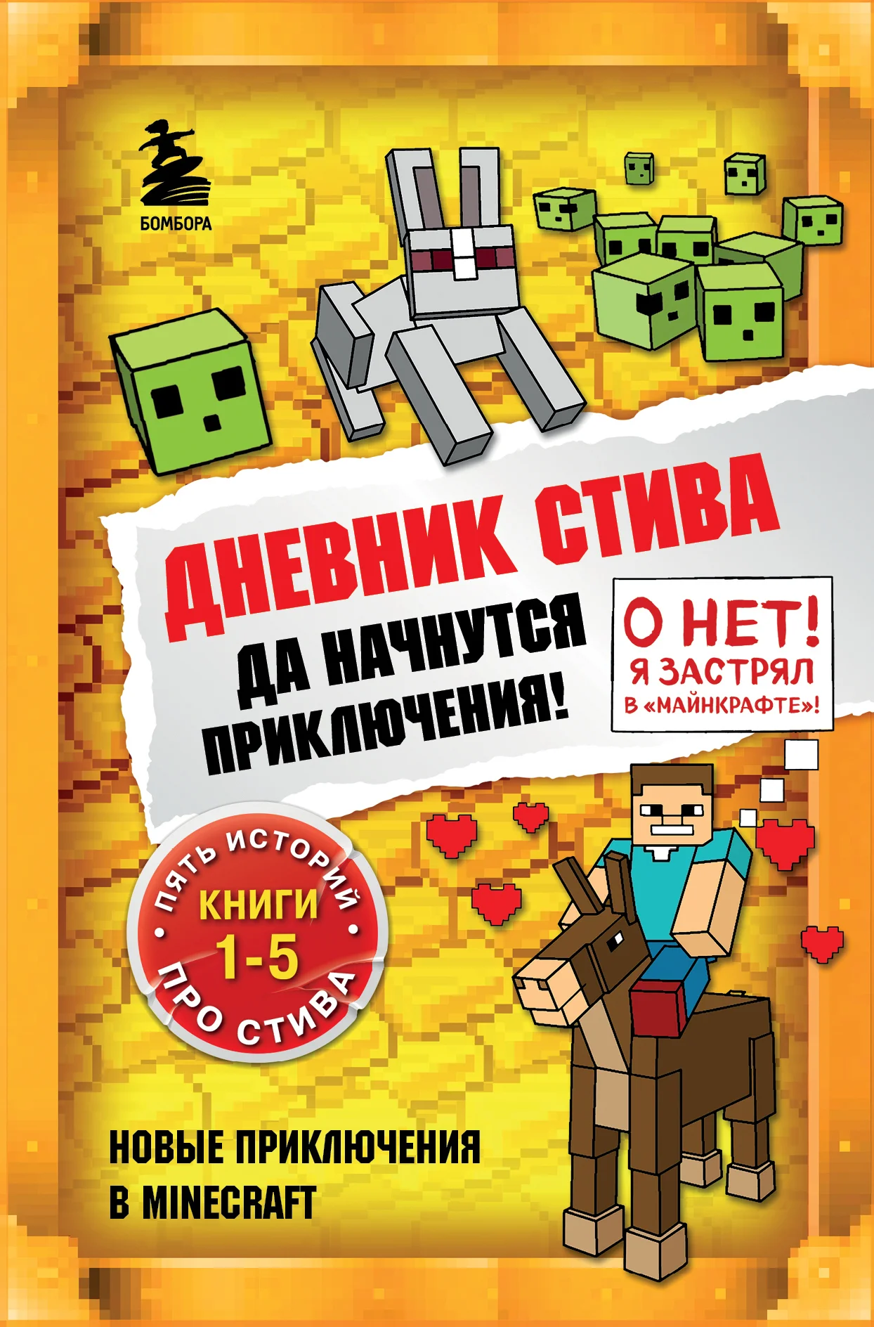 Обложка Дневник Стива. Да начнутся приключения! Книги 1-5