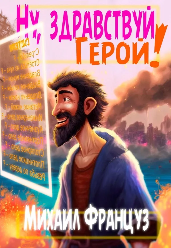 Обложка Ну, здравствуй, Герой!