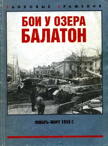 Обложка Бои у озера Балатон. Январь–март 1945 г.