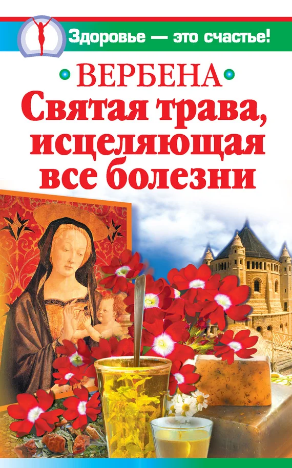 Обложка Вербена – святая трава, исцеляющая все болезни