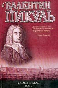 Обложка Слово и дело. Книга 2. Мои любезные конфиденты