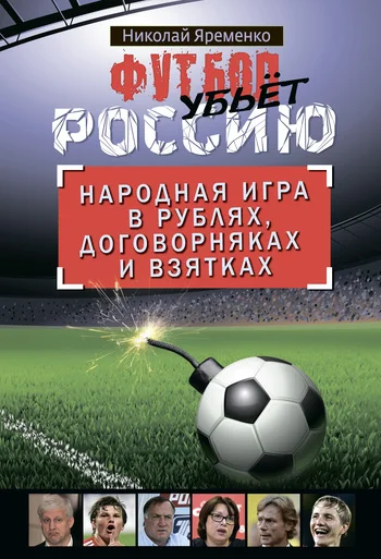 Обложка Футбол убьет Россию