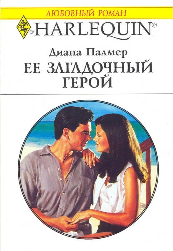 Обложка Ее загадочный герой