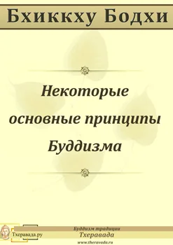 Обложка Некоторые основные принципы Буддизма