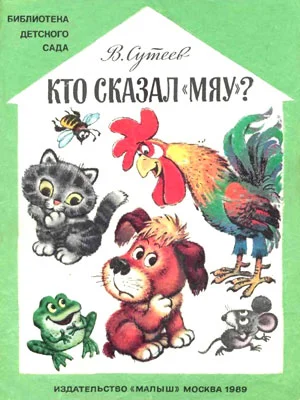Обложка Кто сказал «мяу»? (Рисунки Савченко)