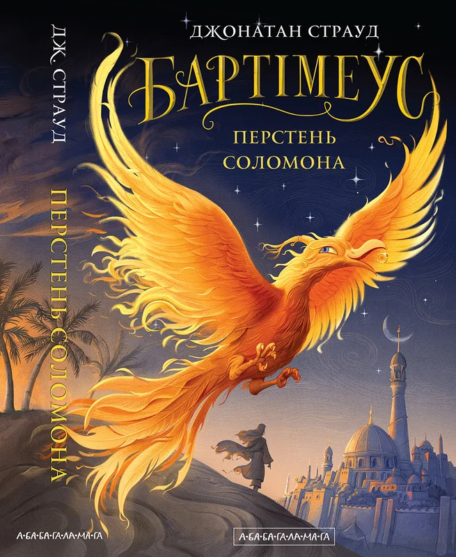 Обложка Перстень Соломона