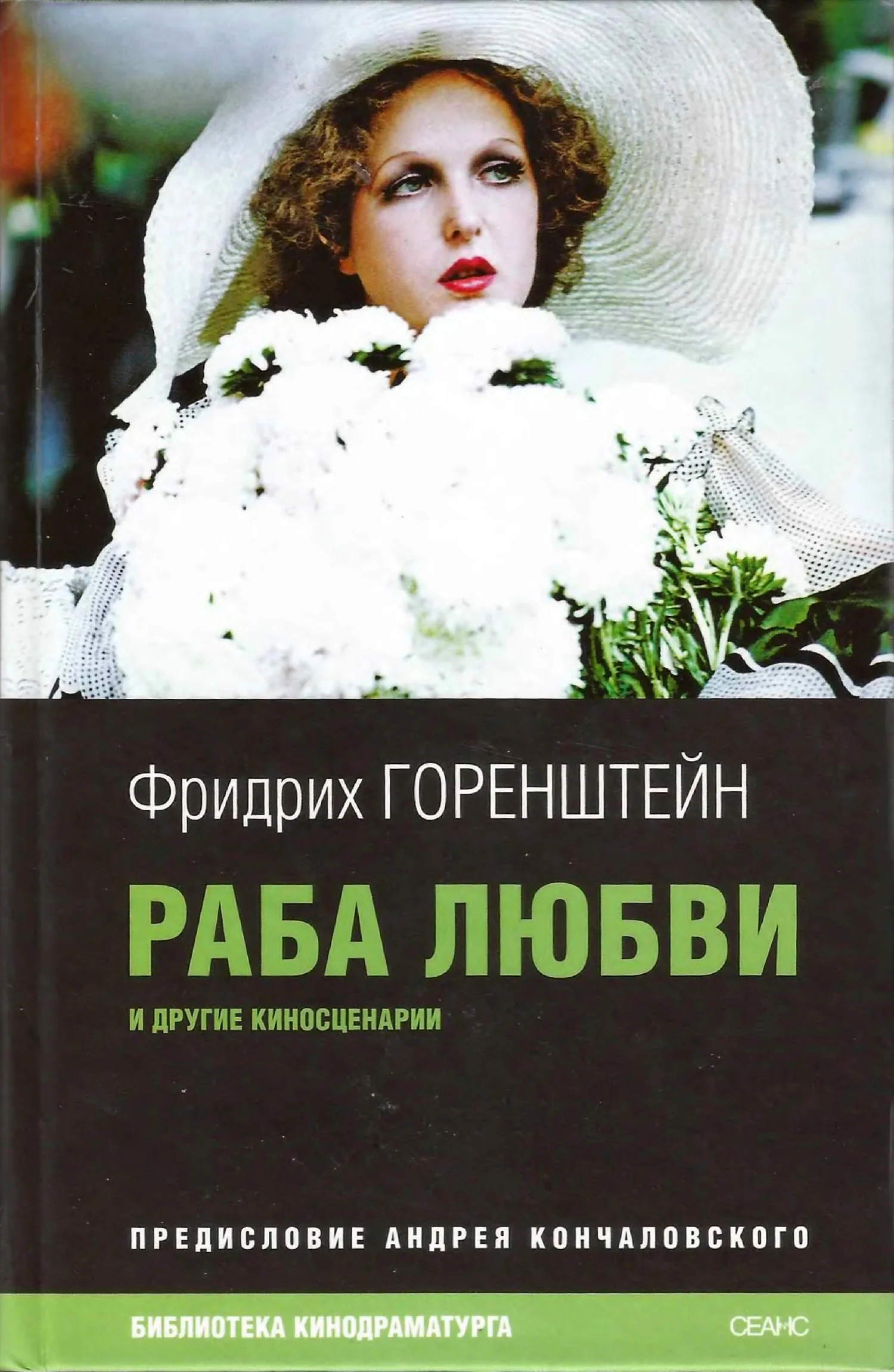 Обложка Раба любви и другие киносценарии