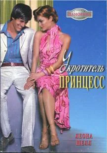 Обложка Укротитель принцесс