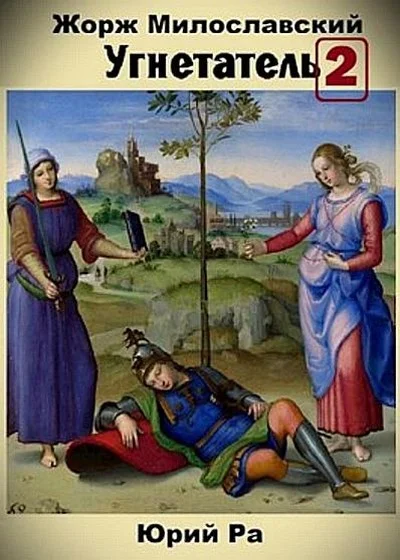 Обложка Угнетатель #2