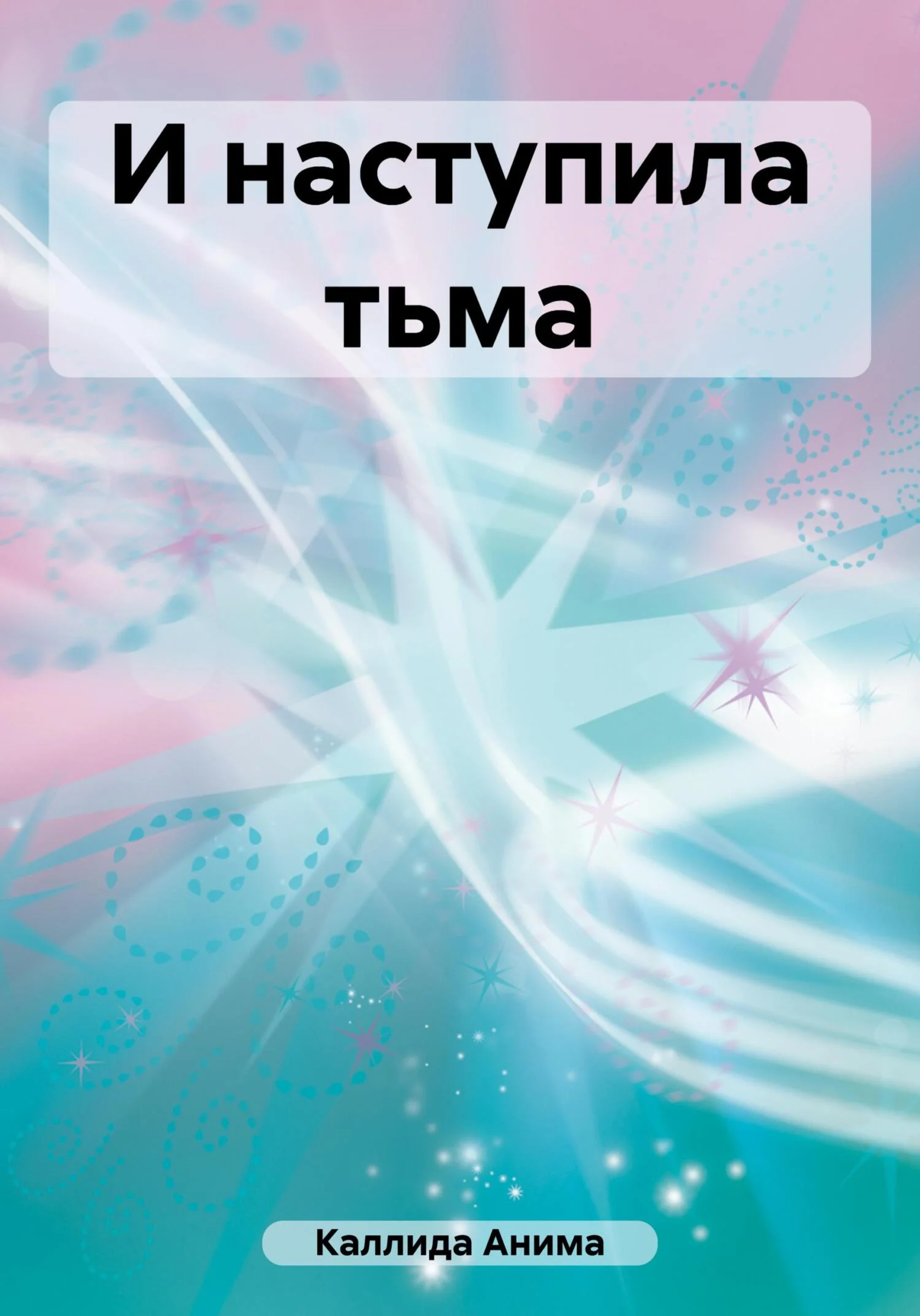 Обложка И наступила тьма