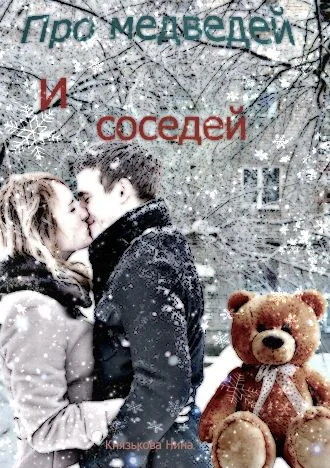 Обложка Про медведей и соседей